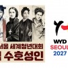 [BẢN TIN WYD SEOUL 2027] Công bố các Thánh Bổn Mạng chính thức của Đại hội Giới trẻ Thế giới Seoul 2027 – Nguồn cảm hứng đức tin cho người trẻ toàn cầu